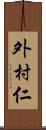 外村仁 Scroll
