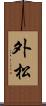 外松 Scroll