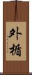 外楯 Scroll