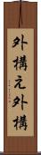 外構え Scroll