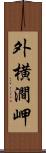 外横澗岬 Scroll