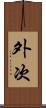 外次 Scroll
