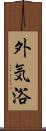 外気浴 Scroll
