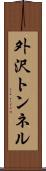 外沢トンネル Scroll