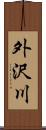 外沢川 Scroll