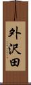 外沢田 Scroll