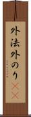 外法 Scroll