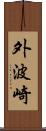 外波崎 Scroll