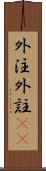 外注 Scroll