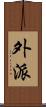 外派 Scroll