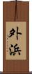 外浜 Scroll