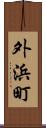 外浜町 Scroll