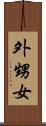 外甥女 Scroll