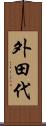 外田代 Scroll