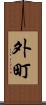 外町 Scroll