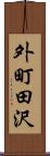 外町田沢 Scroll