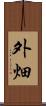 外畑 Scroll