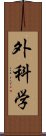 外科学 Scroll