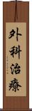 外科治療 Scroll