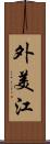 外美江 Scroll