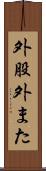 外股 Scroll