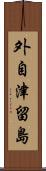 外自津留島 Scroll