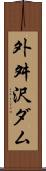外舛沢ダム Scroll