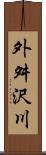 外舛沢川 Scroll