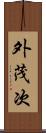 外茂次 Scroll