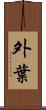 外葉 Scroll