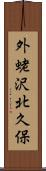 外蛯沢北久保 Scroll