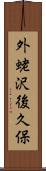 外蛯沢後久保 Scroll