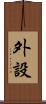 外設 Scroll