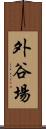 外谷場 Scroll