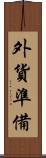 外貨準備 Scroll