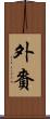 外賚 Scroll