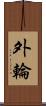 外輪 Scroll