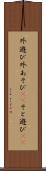 外遊び Scroll