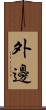 外邊 Scroll