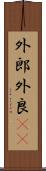 外郎 Scroll