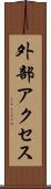 外部アクセス Scroll