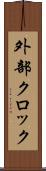 外部クロック Scroll