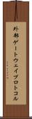 外部ゲートウェイプロトコル Scroll