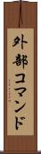 外部コマンド Scroll