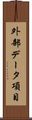 外部データ項目 Scroll