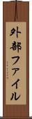 外部ファイル Scroll