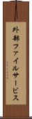 外部ファイルサービス Scroll