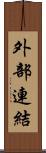 外部連結 Scroll