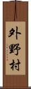 外野村 Scroll