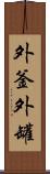 外釜 Scroll